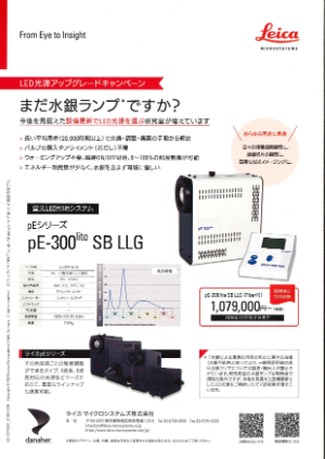 【ライカ マイクロシステムズ】LED光源アップグレードキャンペーン